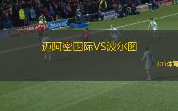 迈阿密国际VS波尔图