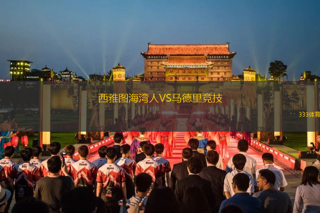 西雅图海湾人VS马德里竞技