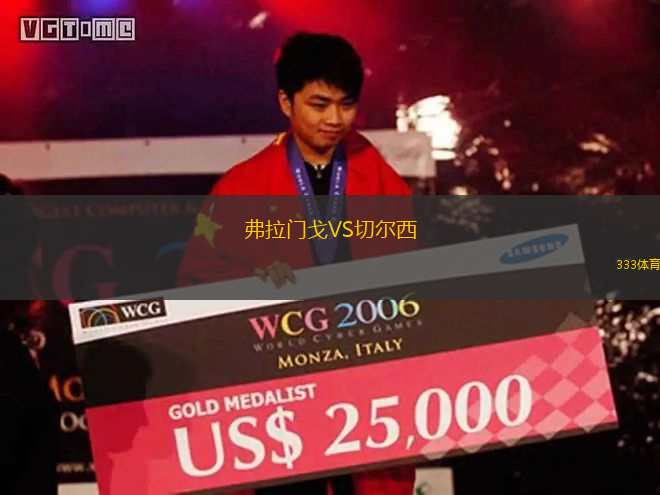 弗拉门戈VS切尔西