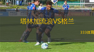 塔林加流浪VS格兰