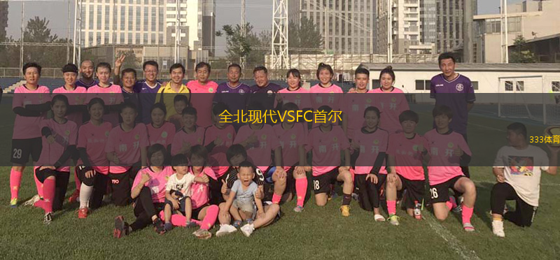 全北现代VSFC首尔