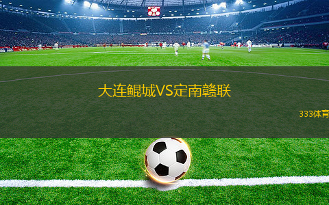 大连鲲城VS定南赣联