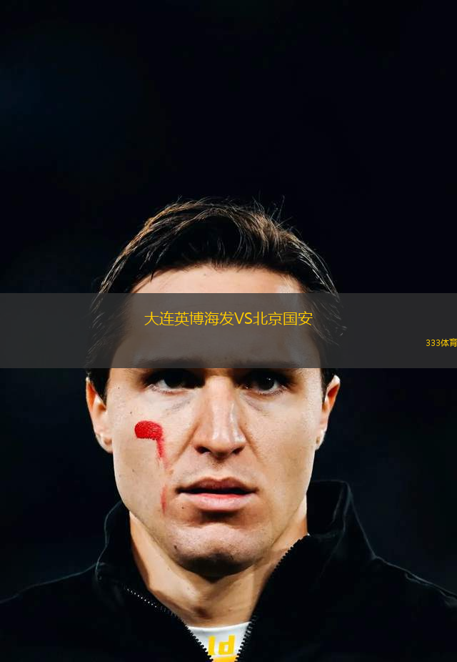 大连英博海发VS北京国安