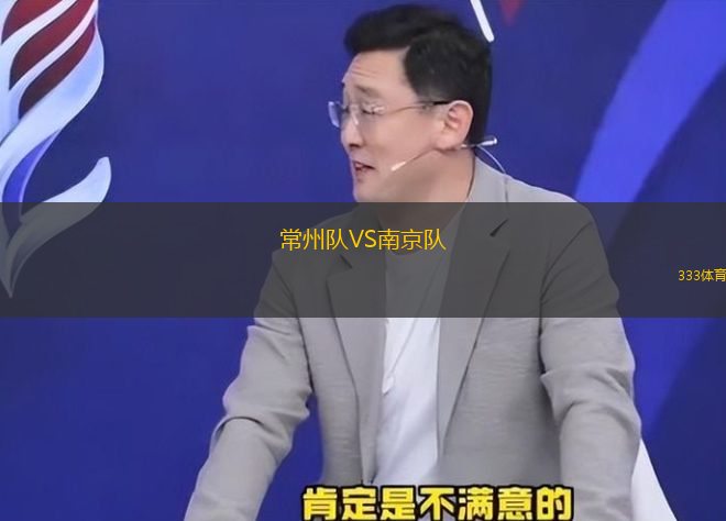 常州队VS南京队