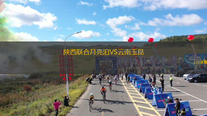 陕西联合月亮泊VS云南玉昆
