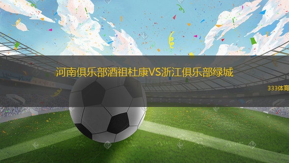 河南俱乐部酒祖杜康VS浙江俱乐部绿城