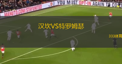 汉坎VS特罗姆瑟
