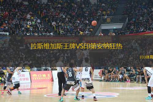 拉斯维加斯王牌VS印第安纳狂热