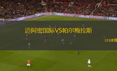 迈阿密国际VS帕尔梅拉斯