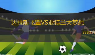 达拉斯飞翼VS亚特兰大梦想