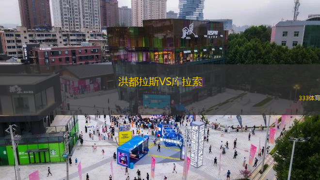 洪都拉斯VS库拉索