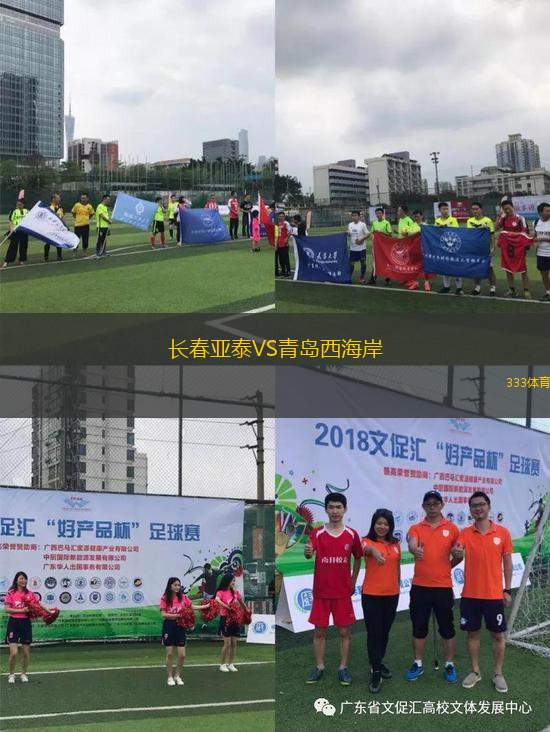 长春亚泰VS青岛西海岸