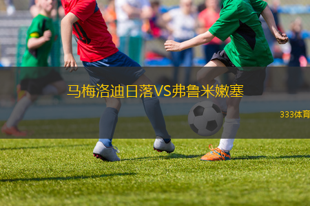 马梅洛迪日落VS弗鲁米嫩塞