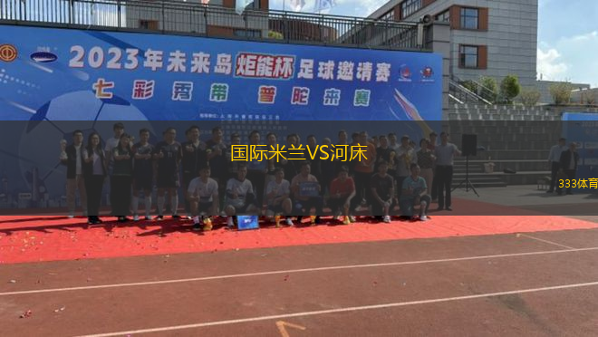 国际米兰VS河床