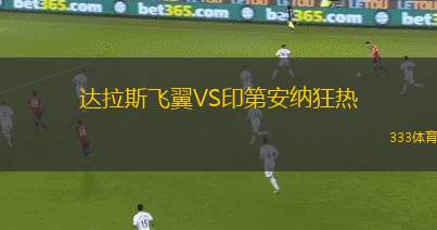 达拉斯飞翼VS印第安纳狂热