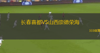 长春喜都VS山西崇德荣海