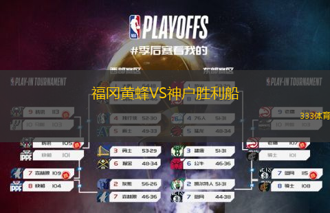 福冈黄蜂VS神户胜利船