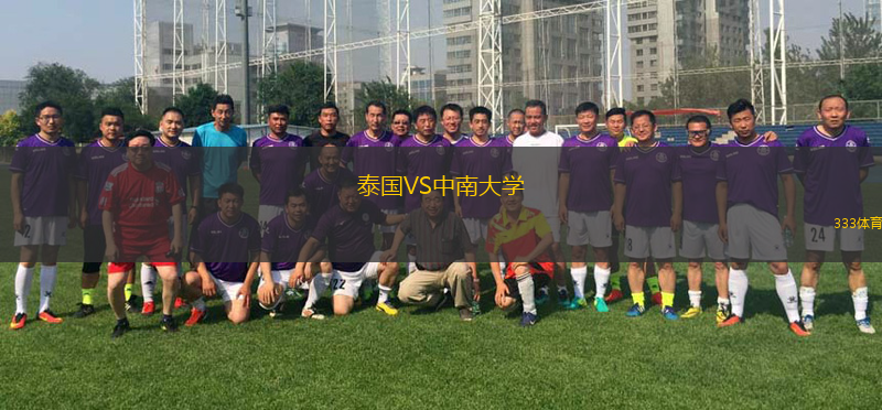 泰国VS中南大学