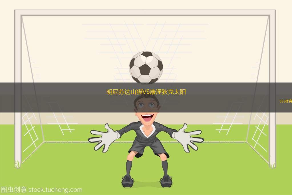 明尼苏达山猫VS康涅狄克太阳