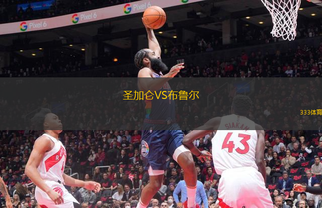 圣加仑VS布鲁尔