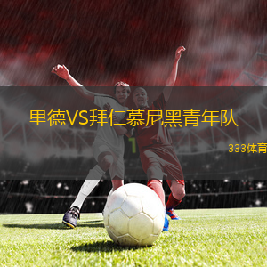 里德VS拜仁慕尼黑青年队