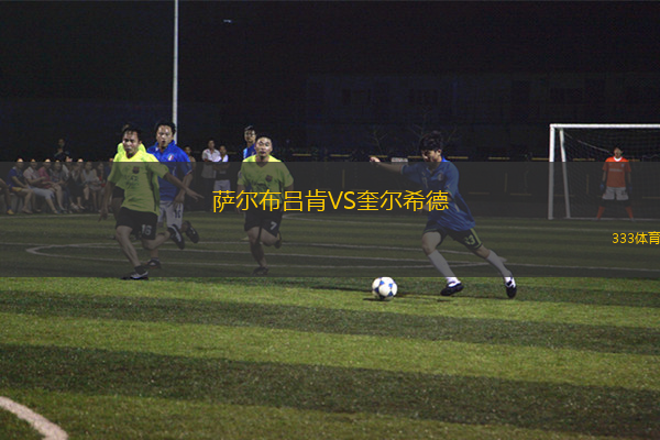 萨尔布吕肯VS奎尔希德