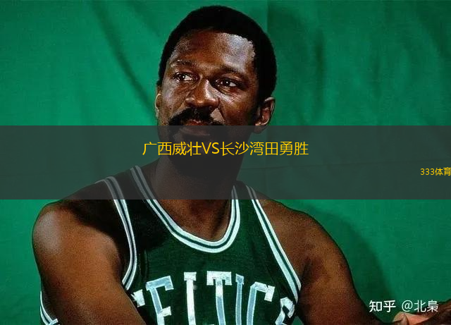 广西威壮VS长沙湾田勇胜