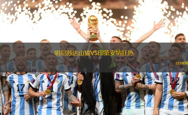 明尼苏达山猫VS印第安纳狂热