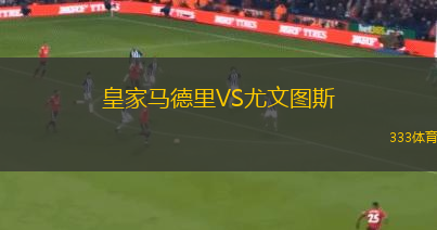 皇家马德里VS尤文图斯
