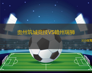 贵州筑城竞技VS赣州瑞狮