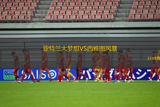 亚特兰大梦想VS西雅图风暴