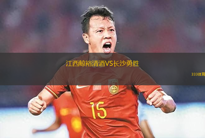 江西鲸裕清酒VS长沙勇胜