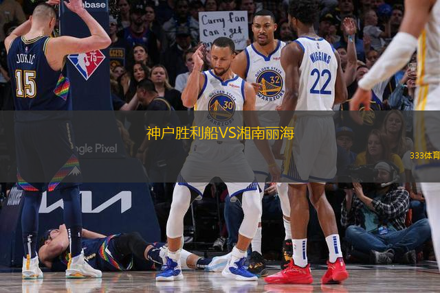 神户胜利船VS湘南丽海