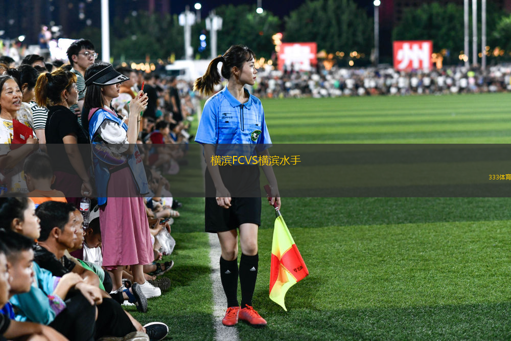 横滨FCVS横滨水手