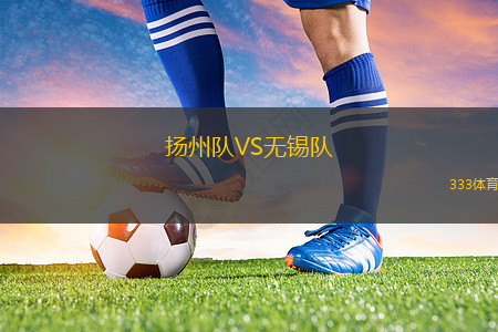 扬州队VS无锡队