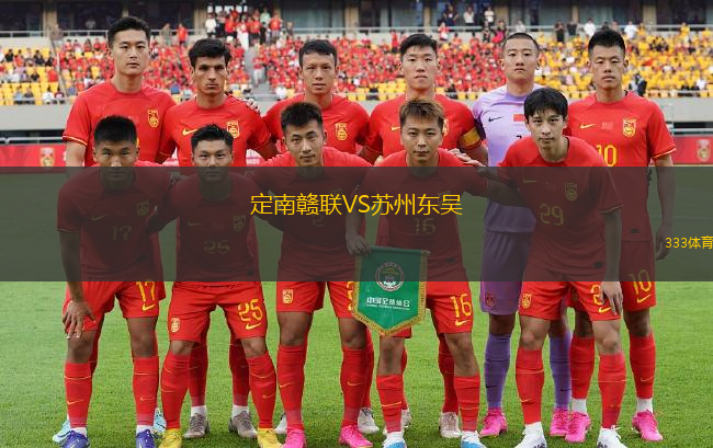 定南赣联VS苏州东吴
