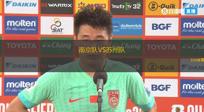 南京队VS苏州队