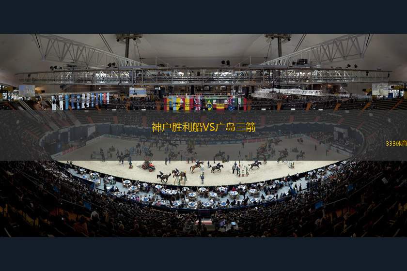神户胜利船VS广岛三箭