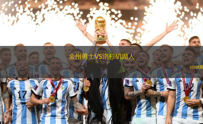 金州勇士VS洛杉矶湖人