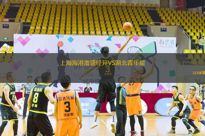 上海海港富盛经开VS湖北青年星