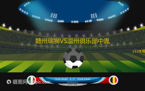 赣州瑞狮VS温州俱乐部中胤