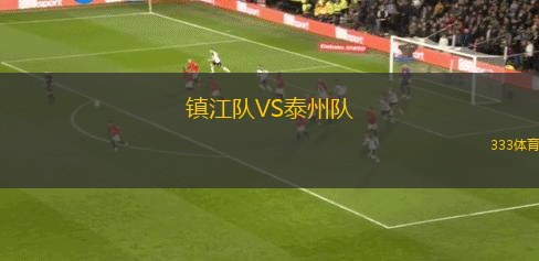 镇江队VS泰州队