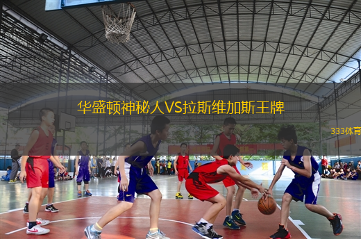 华盛顿神秘人VS拉斯维加斯王牌