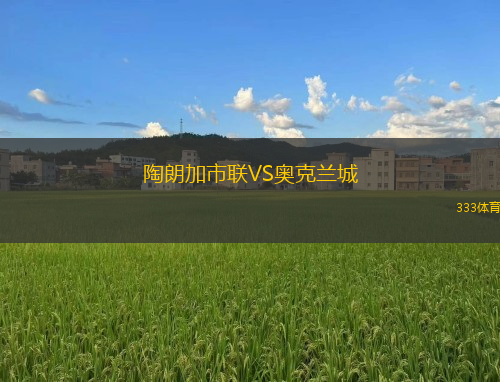 陶朗加市联VS奥克兰城