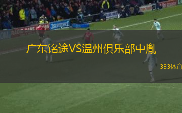 广东铭途VS温州俱乐部中胤