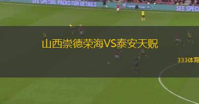山西崇德荣海VS泰安天贶