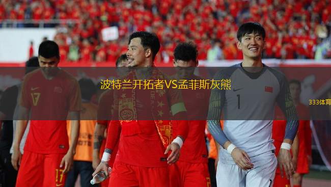 波特兰开拓者VS孟菲斯灰熊