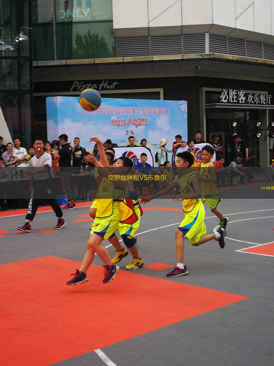 克罗兹林根VS布鲁尔