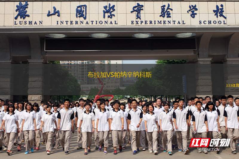 布拉加VS帕纳辛纳科斯