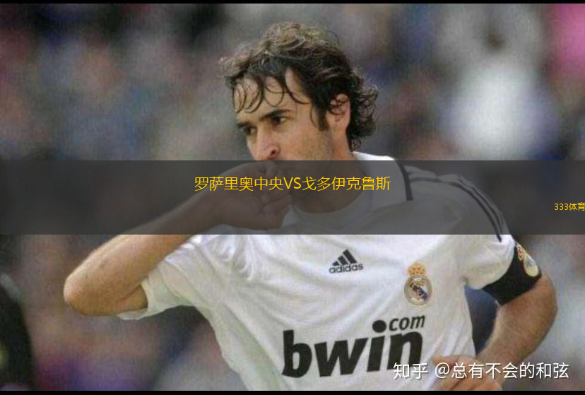 罗萨里奥中央VS戈多伊克鲁斯